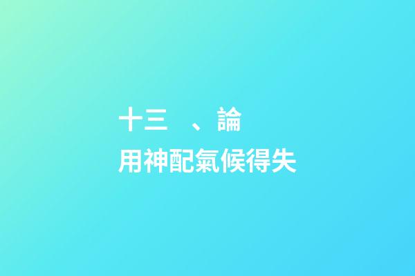 十三、論用神配氣候得失